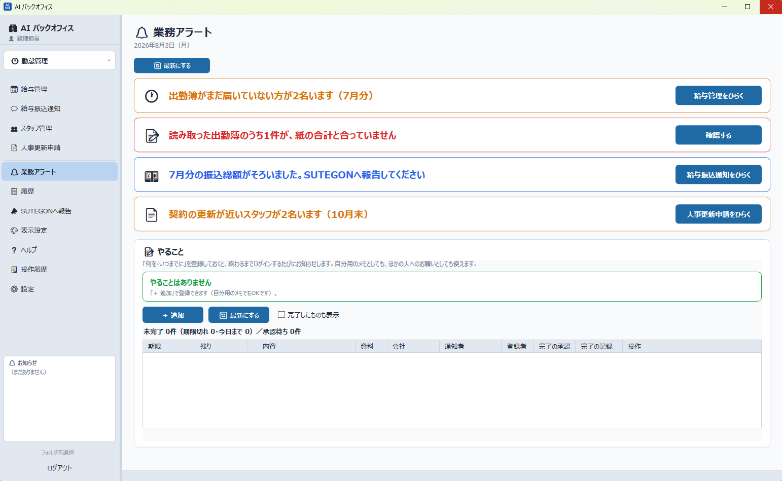 次にすべきことを1画面に集めた業務アラートの画面
