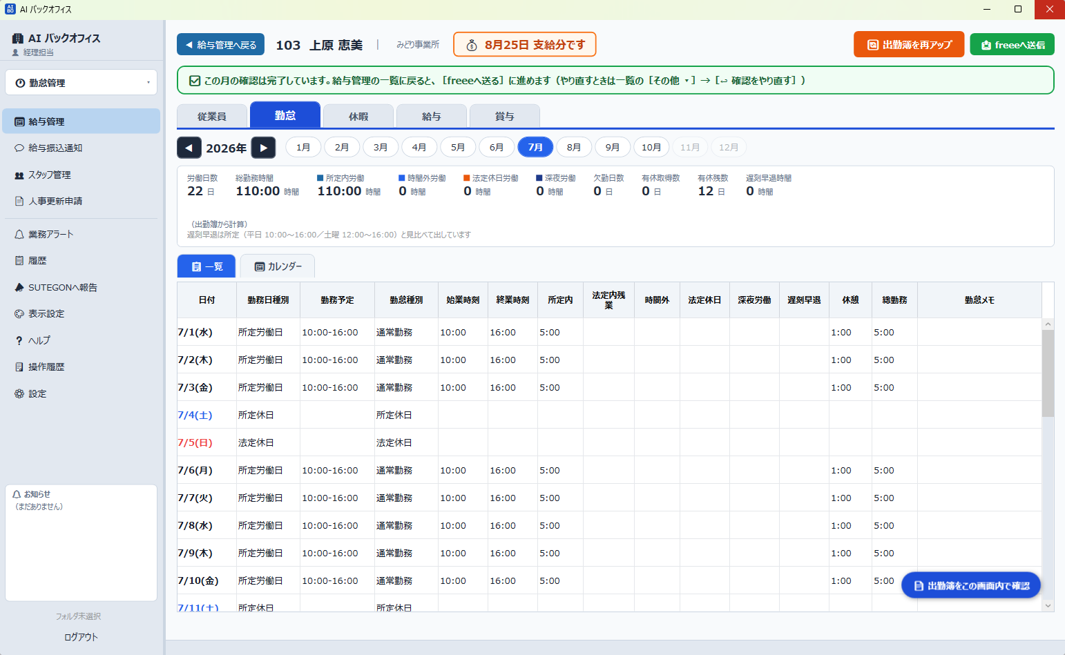 確定した1か月ぶんの勤怠を表示する画面